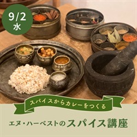 【9/2水】エヌ・ハーベストの本格スパイス講座【会場限定】