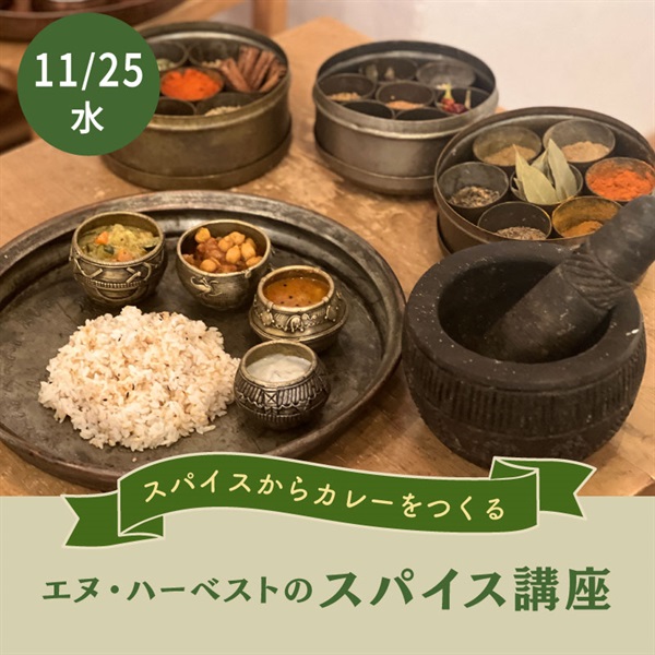 【11/25水】エヌ・ハーベストの本格スパイス講座【会場限定】