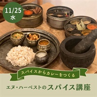【11/25水】エヌ・ハーベストの本格スパイス講座【会場限定】