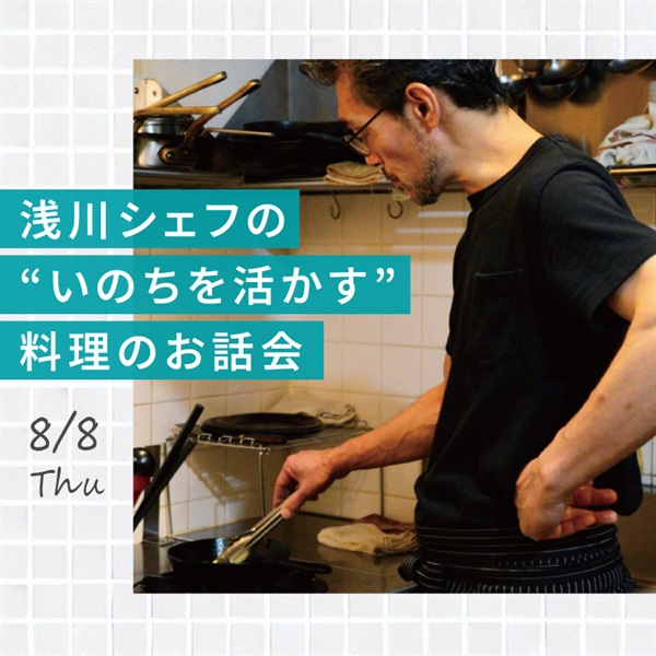 【アーカイブ視聴受付中】浅川シェフの"いのちを活かす"料理のお話会