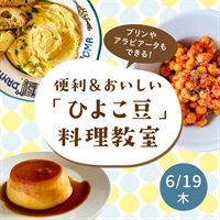 【6/19木】プリンやアラビアータもできる！便利＆おいしい「ひよこ豆」料理教室 【会場受講】