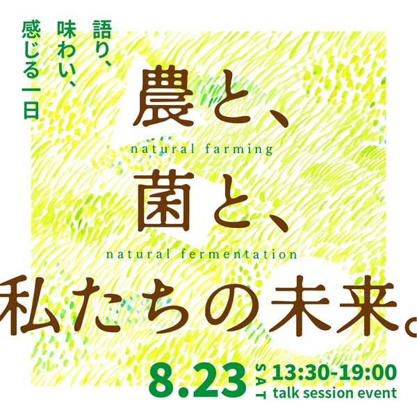 【アーカイブ視聴受付中】「農と、菌と、わたしたちの未来。」