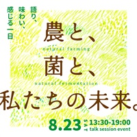 【アーカイブ視聴受付中】「農と、菌と、わたしたちの未来。」