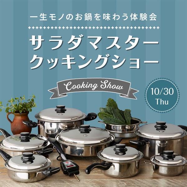 【10/30木】サラダマスタークッキングショー　～一生モノのお鍋を味わう体験会～【会場限定イベント】