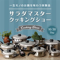 【10/30木】サラダマスタークッキングショー　～一生モノのお鍋を味わう体験会～【会場限定イベント】