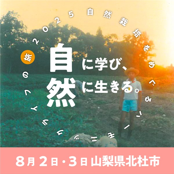 【8/2土・8/3日】自然に学び、自然に生きる。～自然栽培をめぐるハーモニックライフの旅～山梨県北杜市開催【会場受講】(オプション：ランチ【当日会場にてお支払い】)