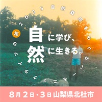 【8/2土・8/3日】自然に学び、自然に生きる。～自然栽培をめぐるハーモニックライフの旅～山梨県北杜市開催【会場受講】