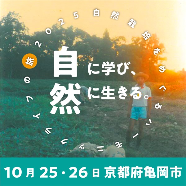 【10/25土・26日】自然に学び、自然に生きる。～自然栽培をめぐるハーモニックライフの旅～京都府亀岡市開催【会場受講】(オプション：1日目ランチ【当日会場にてお支払い】)