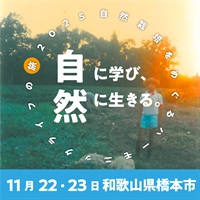 【11/22土・23日】自然に学び、自然に生きる。～自然栽培をめぐるハーモニックライフの旅～和歌山県橋本市開催【会場受講】