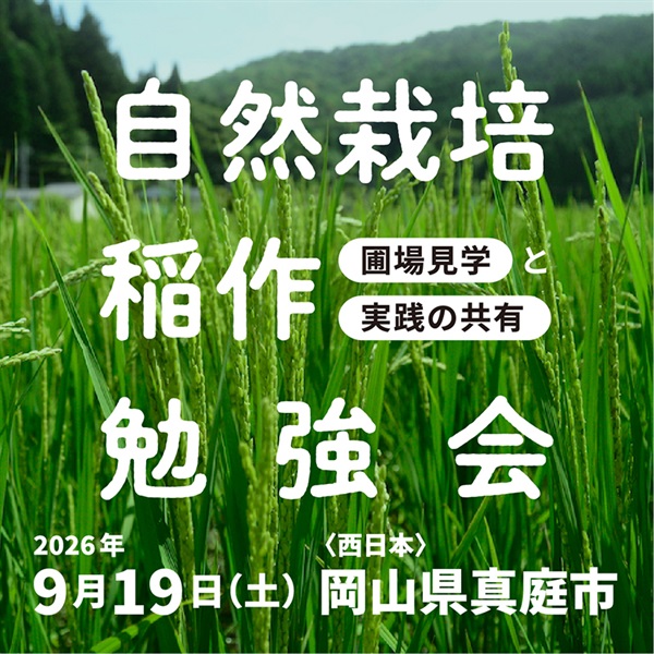【9/19土】自然栽培 稲作勉強会 ＠岡山県真庭市
