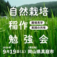 【9/19土】自然栽培 稲作勉強会 ＠岡山県真庭市
