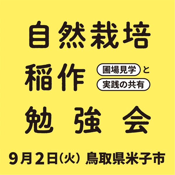 【9/2火】自然栽培 稲作勉強会 ＠鳥取県米子市