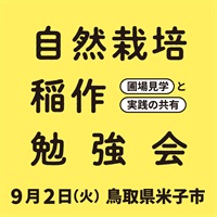 【9/2火】自然栽培 稲作勉強会 ＠鳥取県米子市
