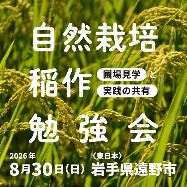 【8/30日】自然栽培 稲作勉強会 ＠岩手県遠野市