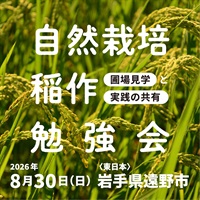 【8/30日】自然栽培 稲作勉強会 ＠岩手県遠野市