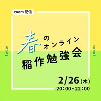 【2/26木】春のオンライン稲作勉強会