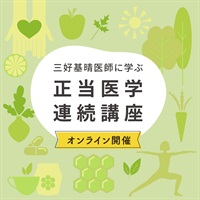 【4/28火】三好基晴医師に学ぶ 正当医学連続講座【オンライン開催】