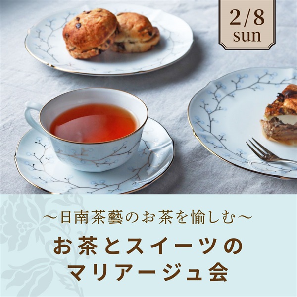 【2/8日】紅茶とスイーツのマリアージュ会 ～日南茶藝のお茶を愉しむ～【会場限定】