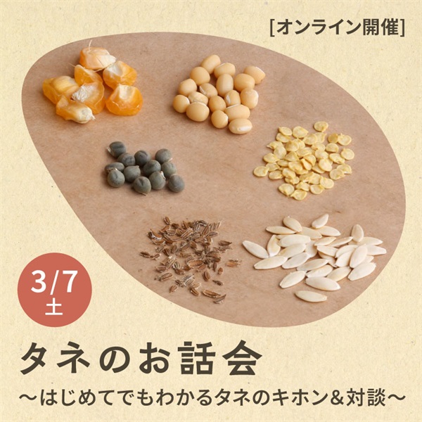 【アーカイブ視聴受付中】タネのお話会～はじめてでもわかるタネのキホン＆対談～【オンライン講座】