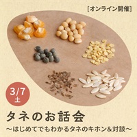 【アーカイブ視聴受付中】タネのお話会～はじめてでもわかるタネのキホン＆対談～【オンライン講座】