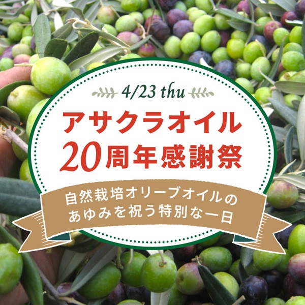 【4/23木】アサクラオイル20周年感謝祭 ～自然栽培オリーブオイルのあゆみを祝う特別な一日～【会場限定】(【第一部・第二部】のみ)