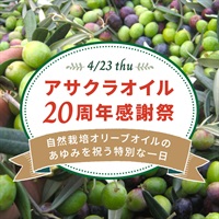 【4/23木】アサクラオイル20周年感謝祭 ～自然栽培オリーブオイルのあゆみを祝う特別な一日～【会場限定】