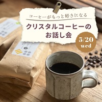 【5/20水】コーヒーをたのしむ。 ～クリスタルコーヒーのお話し会～【会場限定】