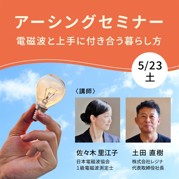 【5/23土】アーシングセミナー ～電磁波と上手に付き合う暮らし方～