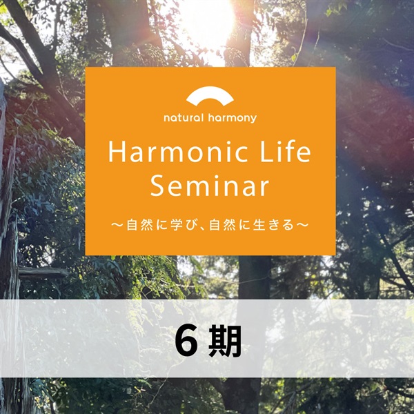 【4/8水スタート・第６期】ハーモニックライフセミナー全11回 【会場＆オンライン同時開催】