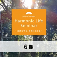 【4/8水スタート・第６期】ハーモニックライフセミナー全11回 【会場＆オンライン同時開催】