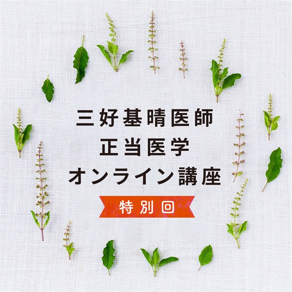 【4/16木】三好基晴医師・正当医学講座　特別回【会場＆オンライン同時開催】