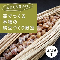 【3/19】 藁でつくる本物の納豆づくり教室 【オンライン講座】