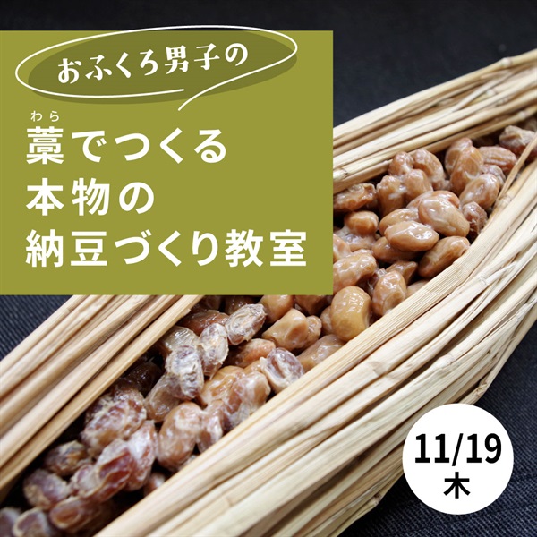 【11/19】 藁でつくる本物の納豆づくり教室 【オンライン講座】