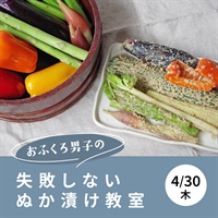 【4/30】 失敗しないぬか漬け教室 【オンライン講座】