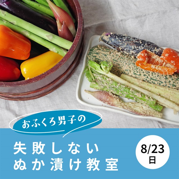 【8/23】 失敗しないぬか漬け教室 【オンライン講座】