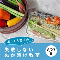 【8/23】 失敗しないぬか漬け教室 【オンライン講座】