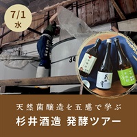 【7/1水】天然菌醸造を五感で学ぶ「杉井酒造 発酵ツアー」