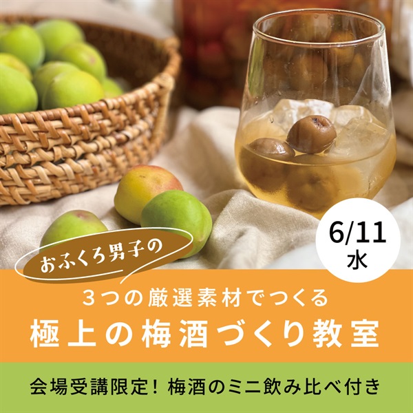 【6/11】3つの厳選素材でつくる極上の梅酒づくり教室【オンライン講座】