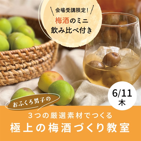 【6/11】3つの厳選素材でつくる極上の梅酒づくり教室【オンライン講座】