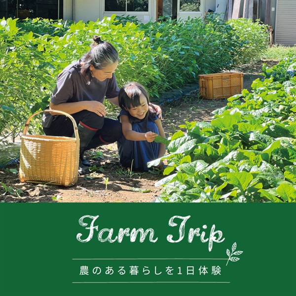 【9/7土】「Farm Trip」～農のある暮らしを1日体験～(2024年9月7日(土)9：30集合)