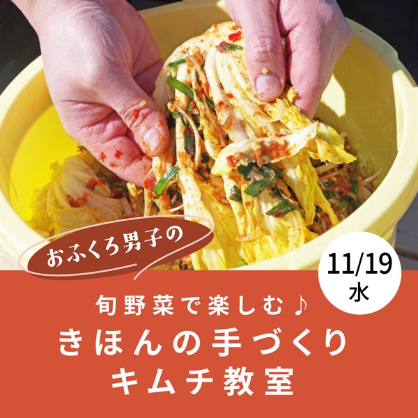 【11/19】旬野菜で楽しむ♪きほんの手づくりキムチ教室【オンライン講座】
