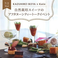 【7/2水】KAZUHIRO IKEYA × Katie　自然栽培スイーツのアフタヌーンティートークイベント【会場限定】