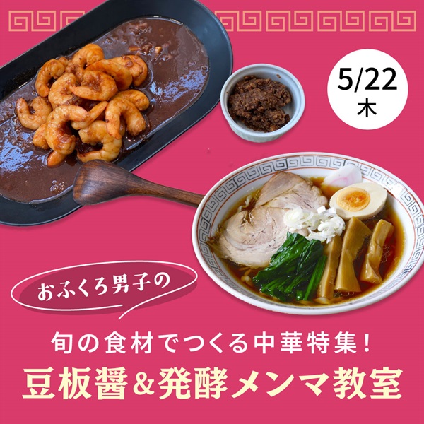 【5/22】旬の食材でつくる中華特集！豆板醤＆発酵メンマ教室【オンライン講座】
