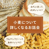 【4/4】小麦について詳しくなるお話会 【会場＆オンライン講座】
