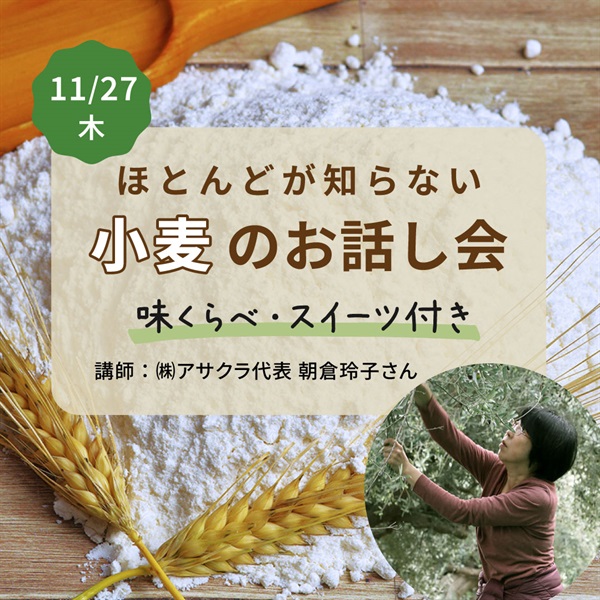 【11/27木】ほとんどが知らない「小麦のお話し会」【会場受講】
