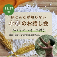 【11/27木】ほとんどが知らない「小麦のお話し会」【会場受講】