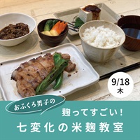 【9/18】麹（こうじ）ってすごい！七変化の麹教室【オンライン講座】