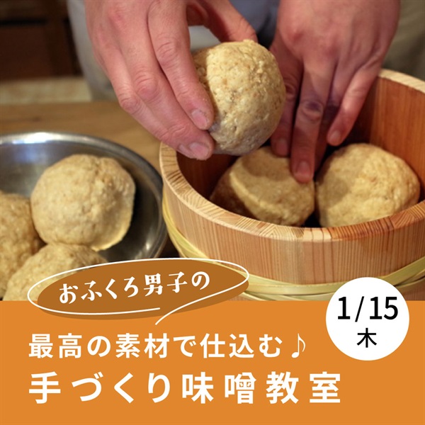 【1/15木】 最高の素材で仕込む♪手づくり味噌教室【オンライン講座】(容器不要（ご持参）)
