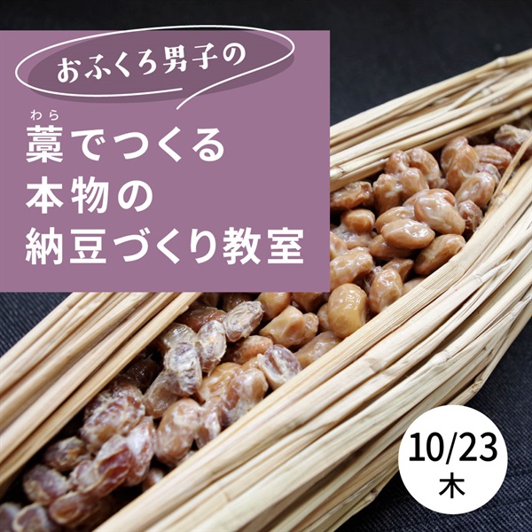 【10/23】 藁でつくる本物の納豆づくり教室 【オンライン講座】