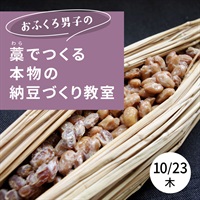 【10/23】 藁でつくる本物の納豆づくり教室 【オンライン講座】